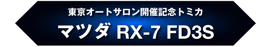 東京オートサロン開催記念トミカ マツダ RX-7 FD3S