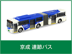 京成連接バス