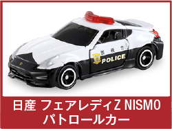 日産 フェアレディZ NISMO パトロールカー