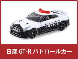 日産 GT-R パトロールカー