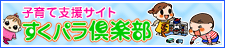 子育て支援サイト　すくパラ倶楽部