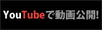 Youtubeで動画公開！