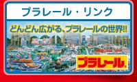 プラレールリンク