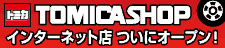 トミカショップ インターネット店　ついにオープン！