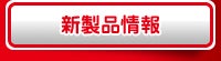 新製品情報