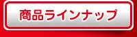 商品ラインナップ