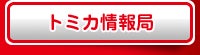 トミカ情報局