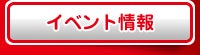 イベント情報