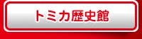 トミカ歴史館