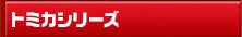 トミカシリーズ