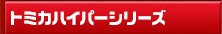 トミカハイパーシリーズ