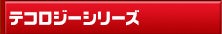 テコロジーシリーズ