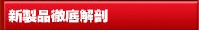 新製品徹底解剖