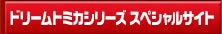 ドリームトミカシリーズスペシャルサイト