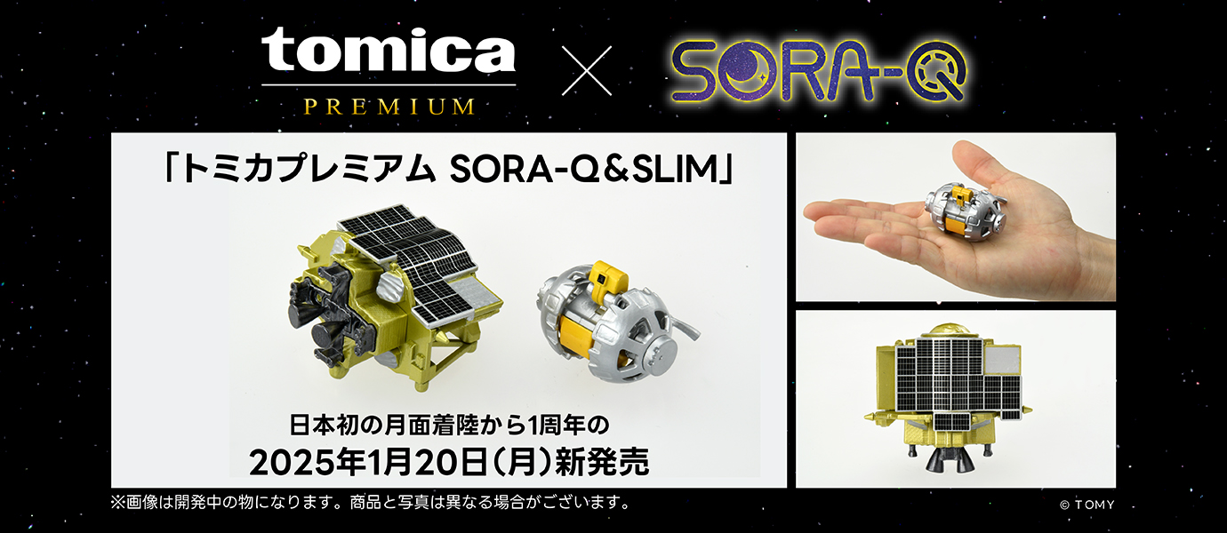 tomica PREMIUM × SORA-Q