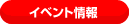 �C�x���g���