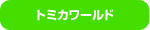 �y�J�e�S���z�g�~�J���[���h