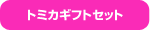 �y�J�e�S���z�g�~�J�M�t�g�Z�b�g