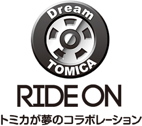 Dream TOMICA トミカが夢のコラボレーション
