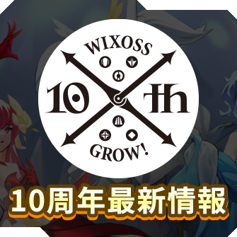 WIXOSS10周年 プロジェクトを一挙発表！