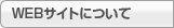 WEB�T�C�g�ɂ���