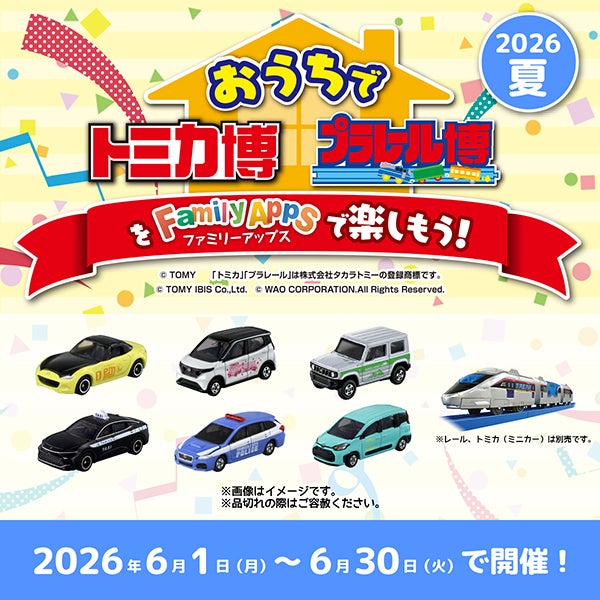トミカ・プラレール・アニアイベント情報局｜タカラトミー