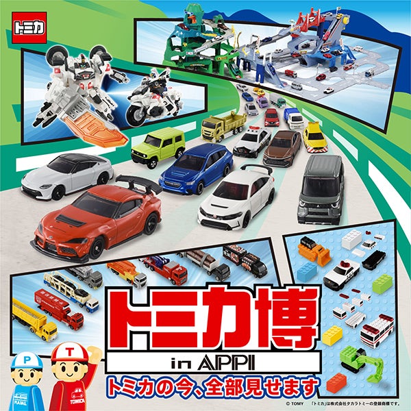 トミカ・プラレール・アニアイベント情報局｜タカラトミー