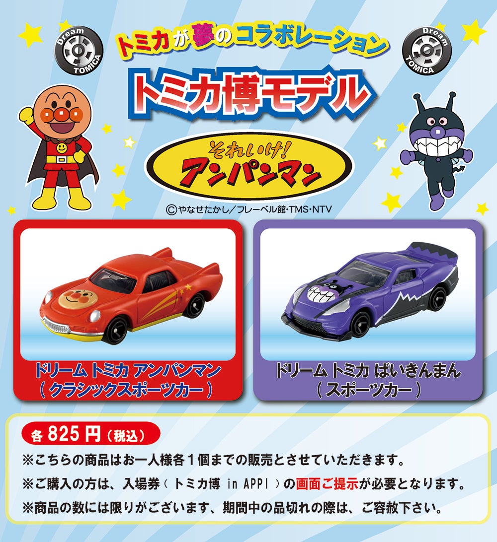 トミカ・プラレール・アニアイベント情報局｜タカラトミー