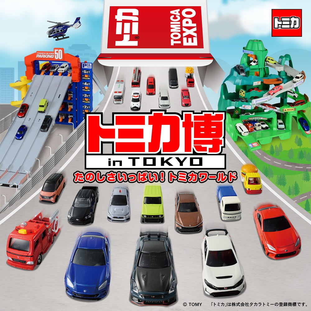トミカ・プラレール・アニアイベント情報局｜タカラトミー