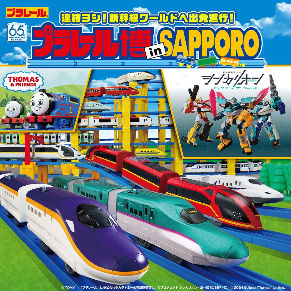 トミカ・プラレール・アニアイベント情報局｜タカラトミー