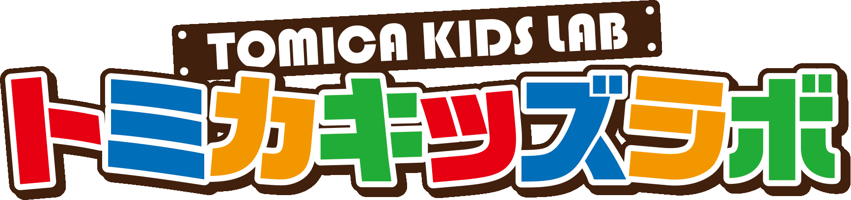 トミカキッズラボ