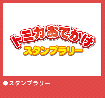 トミカおでかけスタンプラリー　●スタンプラリー