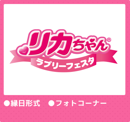 リカちゃん　ラブリーフェスタ　●縁日形式　●フォトコーナー