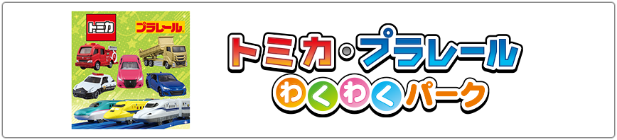 トミカ・プラレール　わくわくパーク