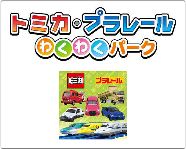 トミカ・プラレール　わくわくパーク