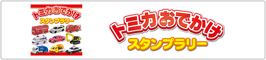 トミカおでかけスタンプラリー