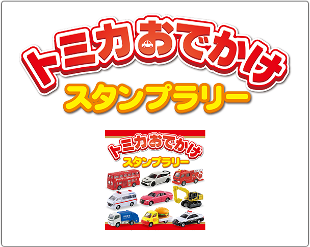 トミカおでかけスタンプラリー