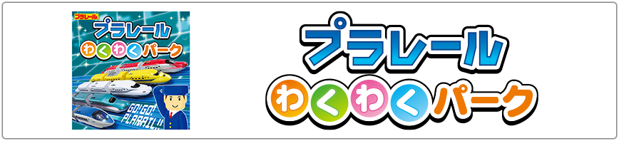 トミカ・プラレール　わくわくパーク