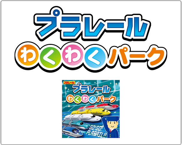 トミカ・プラレール　わくわくパーク