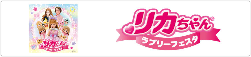 リカちゃん　ラブリーフェスタ