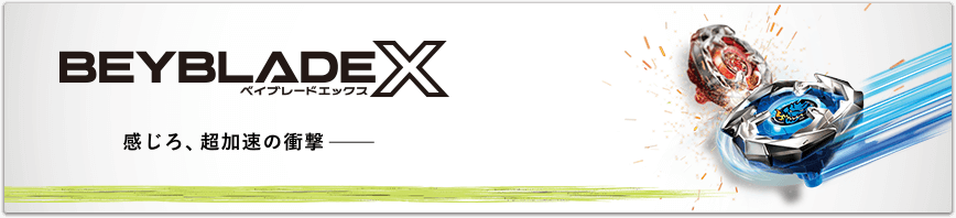 ベイブレードエックス 感じろ、超加速の衝撃