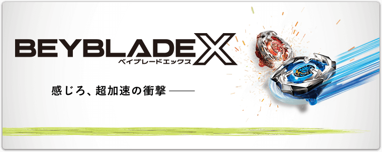 ベイブレードエックス 感じろ、超加速の衝撃