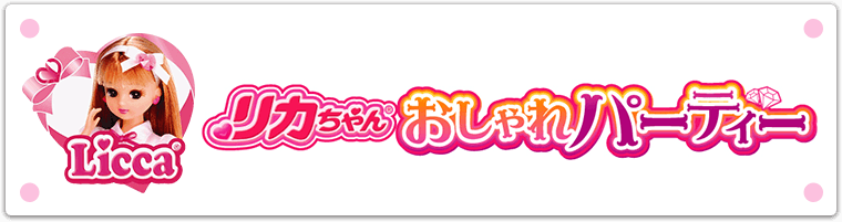 リカちゃん おしゃれパーティー