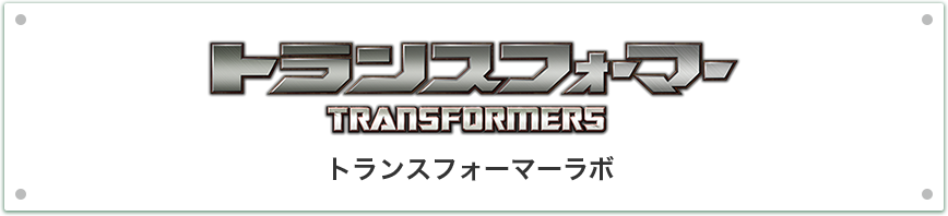トランスフォーマー　トランスフォーマーラボ