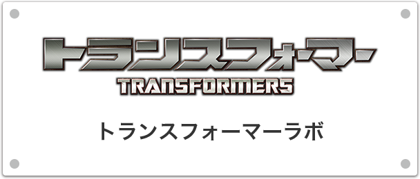 トランスフォーマー　トランスフォーマーラボ