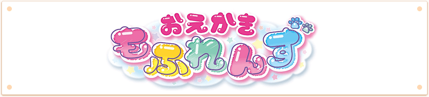 おえかきもふれんず