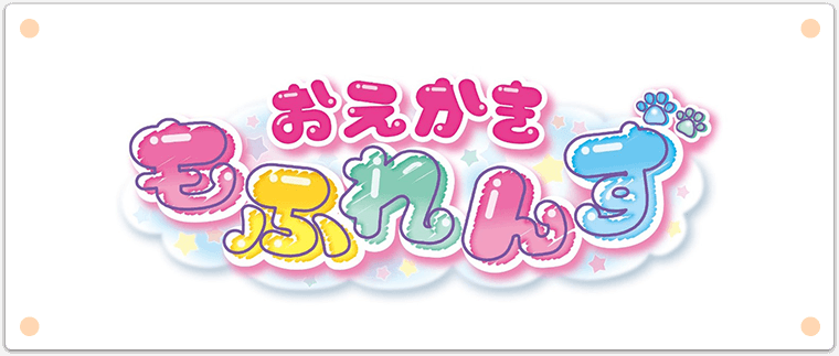 おえかきもふれんず