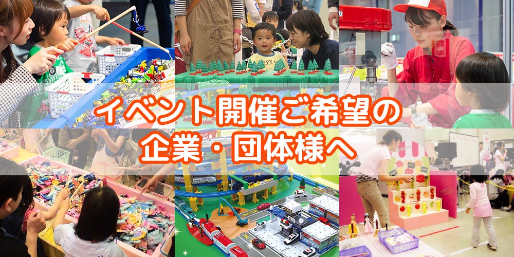 イベント開催ご希望の企業・団体様へ
