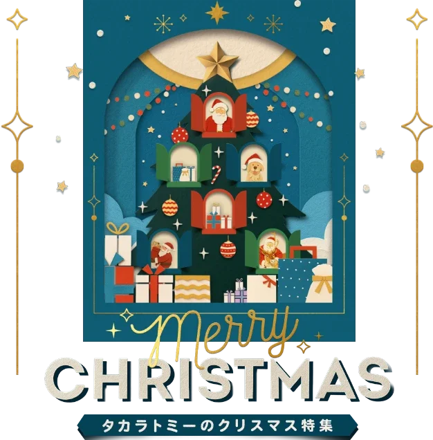 タカラトミーのクリスマス特集