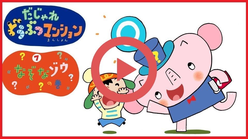 アニメ だじゃれどうぶつマンション 第7話『なぞなゾウ』